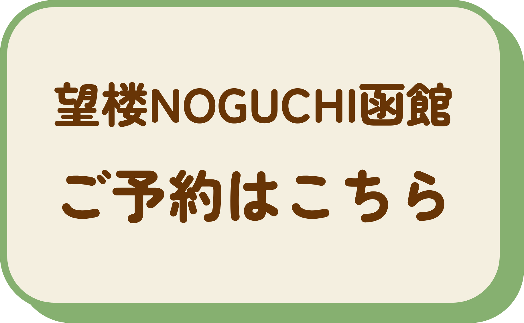 望楼NOGUCHI函館