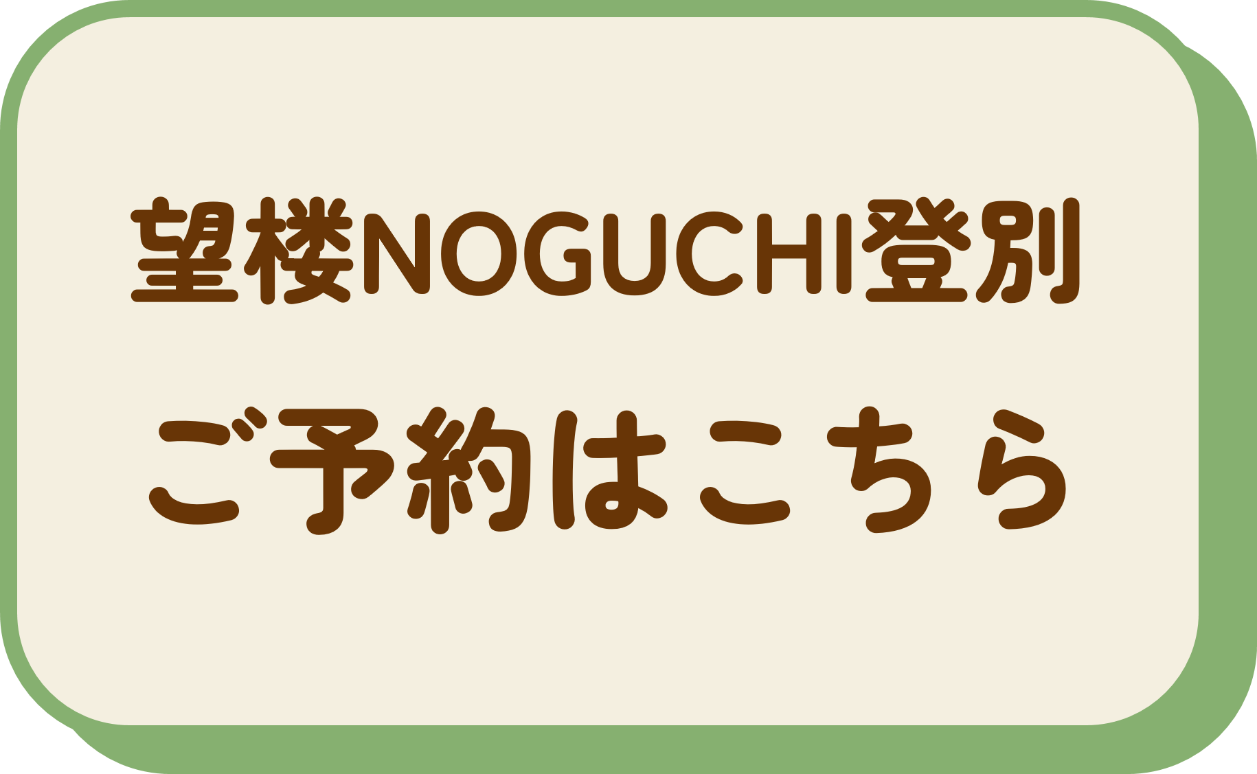 望楼NOGUCHI登別