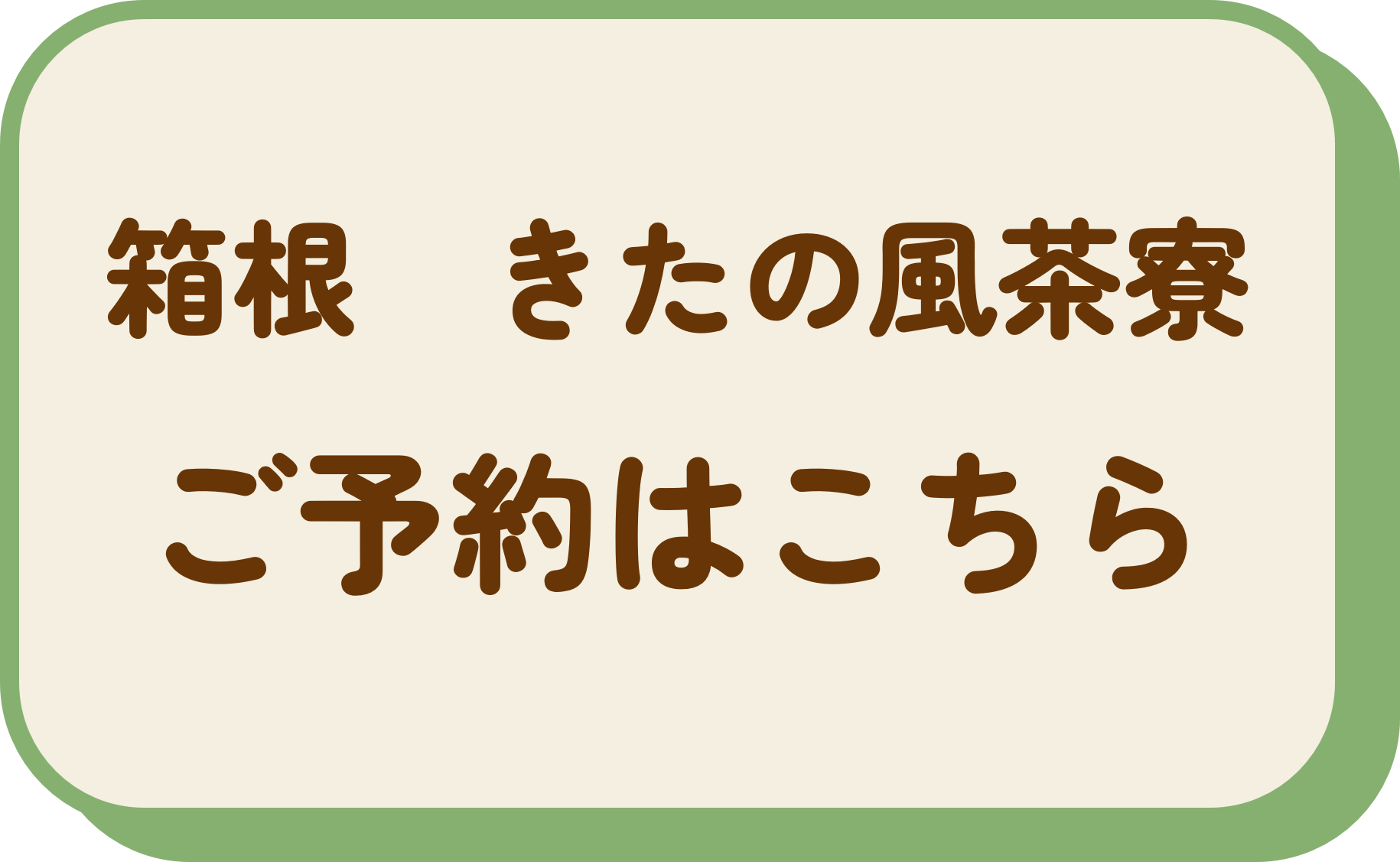 きたの風茶寮