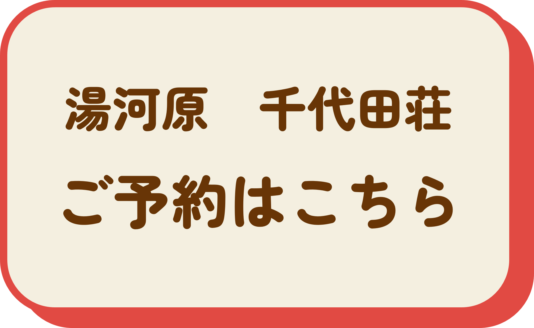 源泉のお宿 湯河原千代田荘