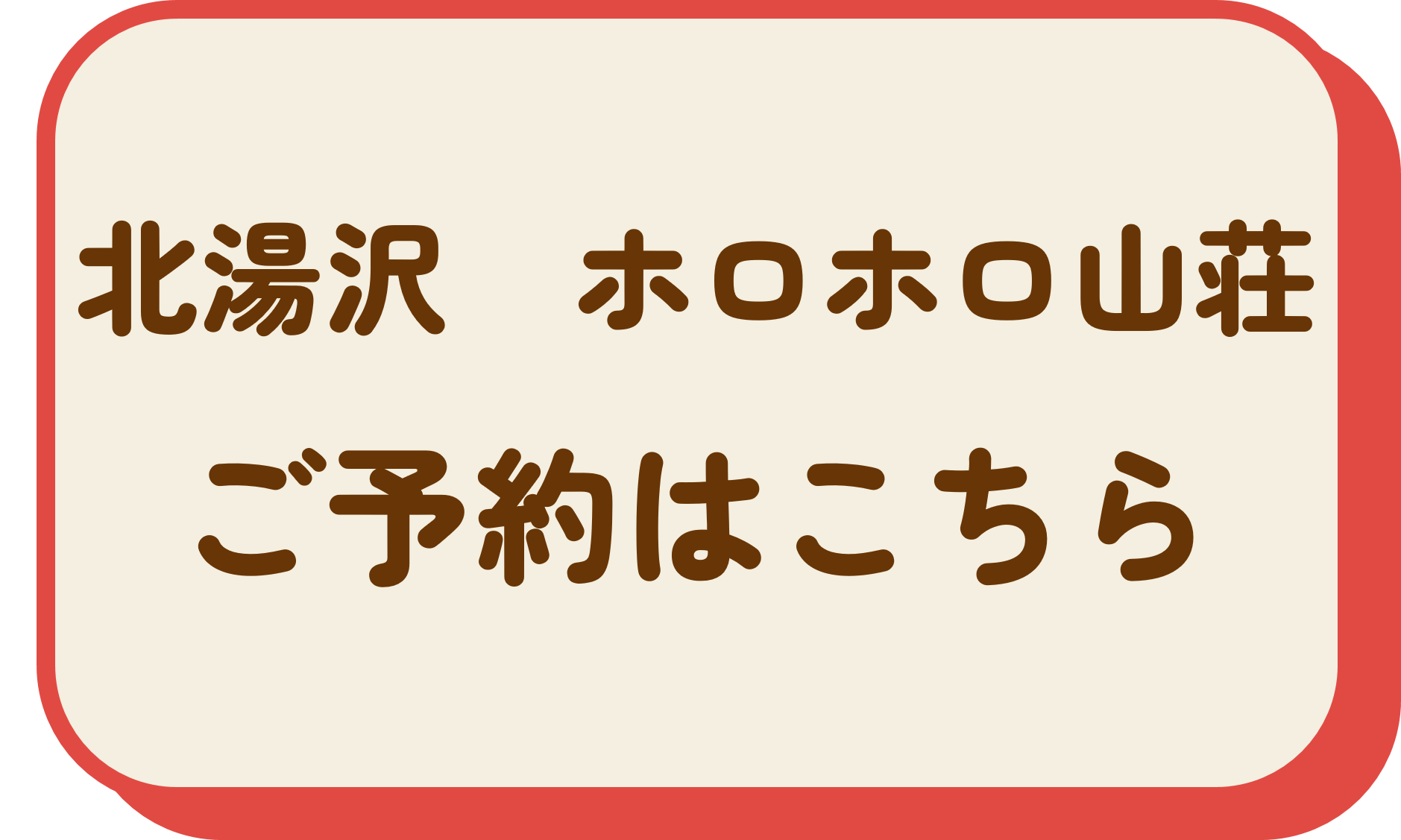 北湯沢温泉郷 湯元 ホロホロ山荘