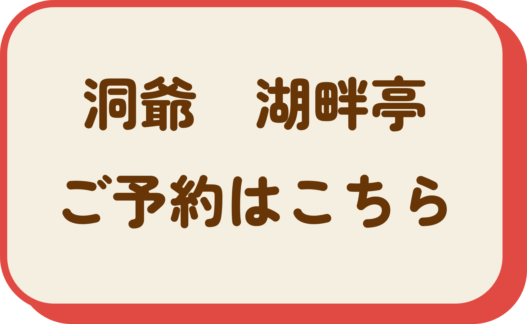 絶景の湯宿 洞爺 湖畔亭