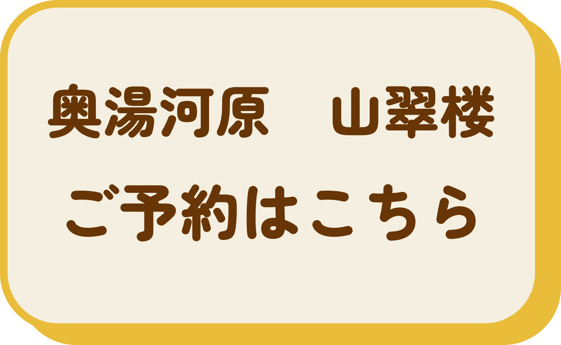 山翠楼 SANSUIROU