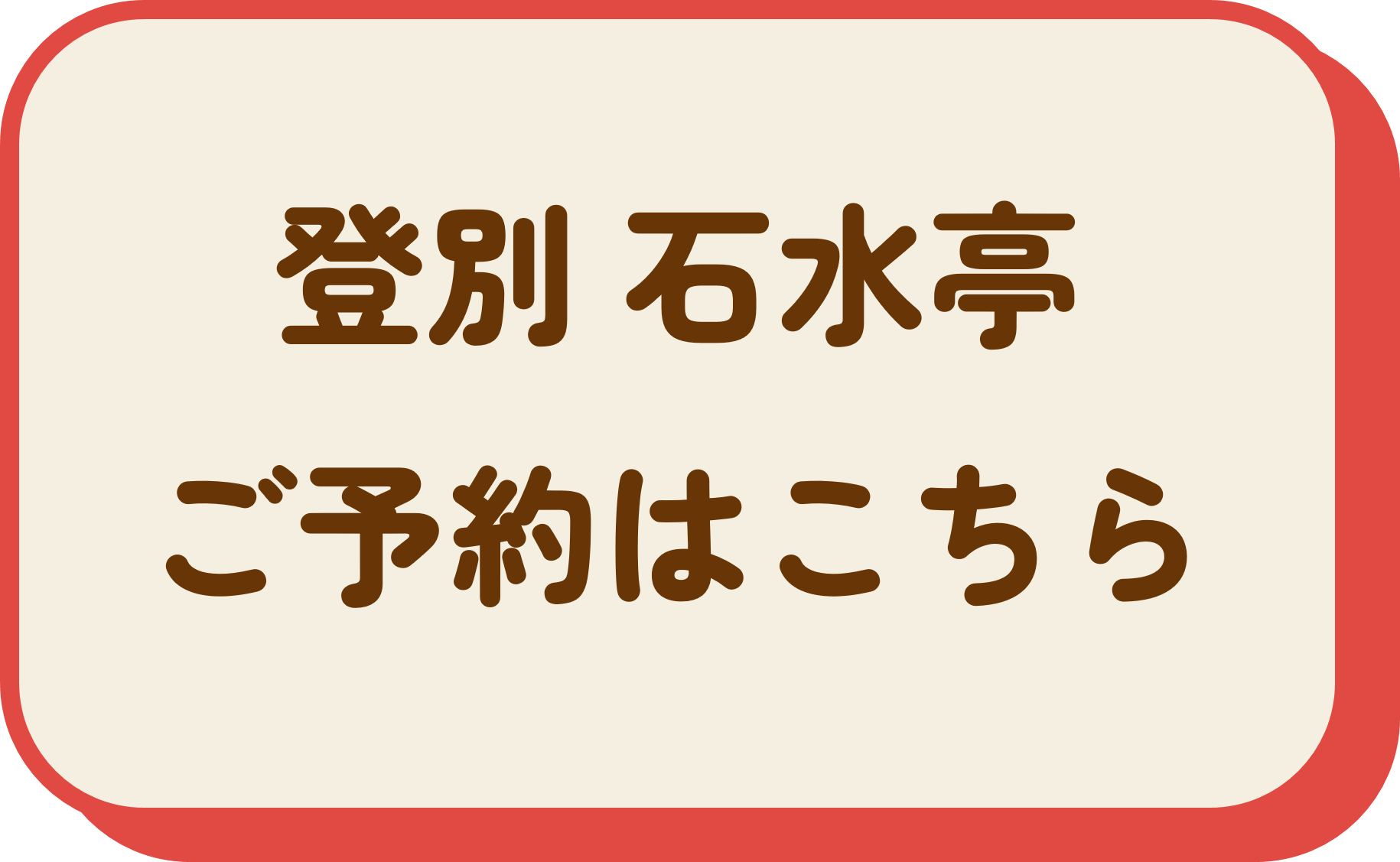 登別 石水亭