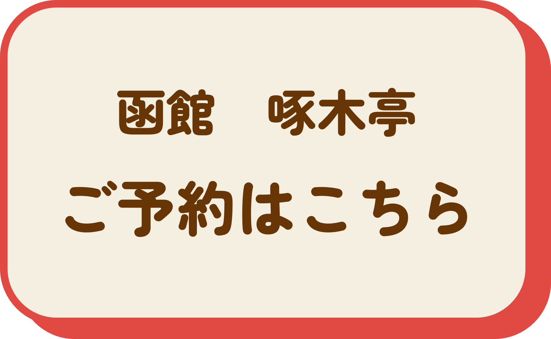 函館湯の川温泉 湯元 啄木亭