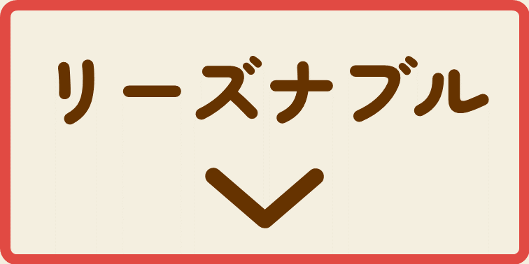 リーズナブル