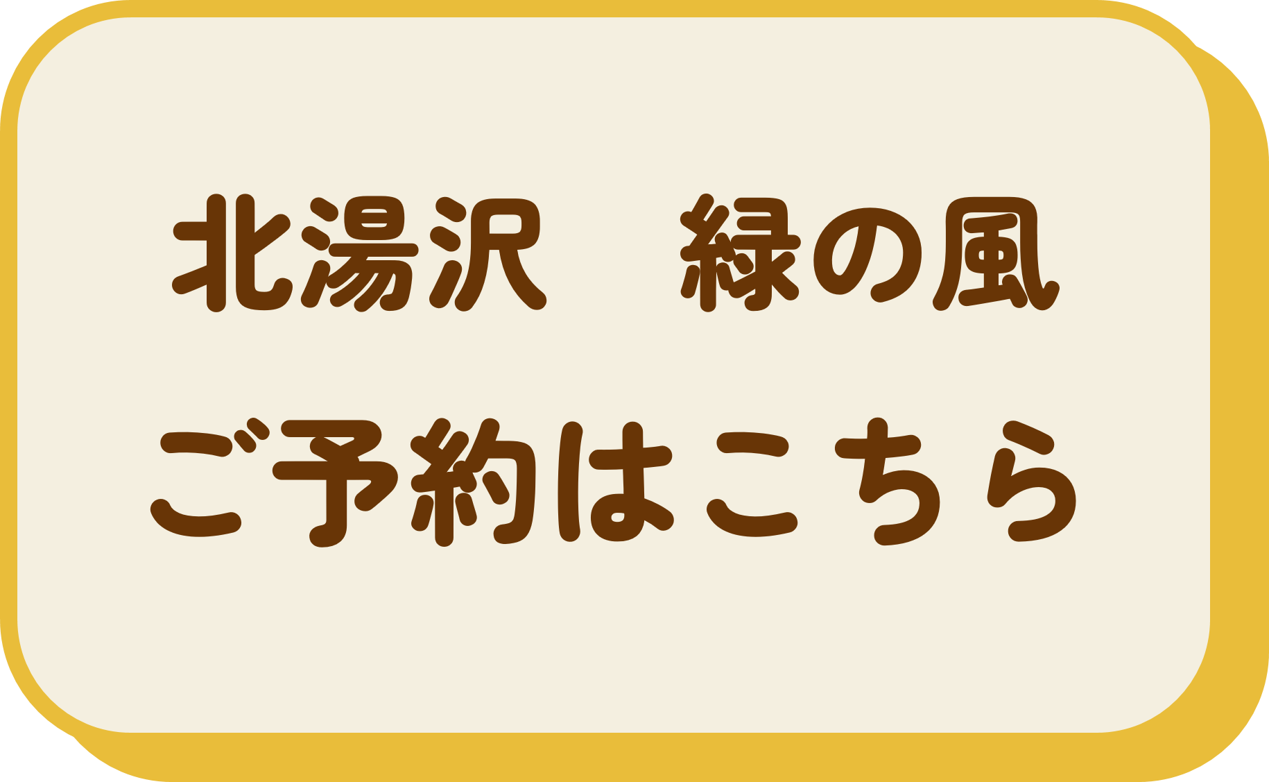 緑の風リゾートきたゆざわ