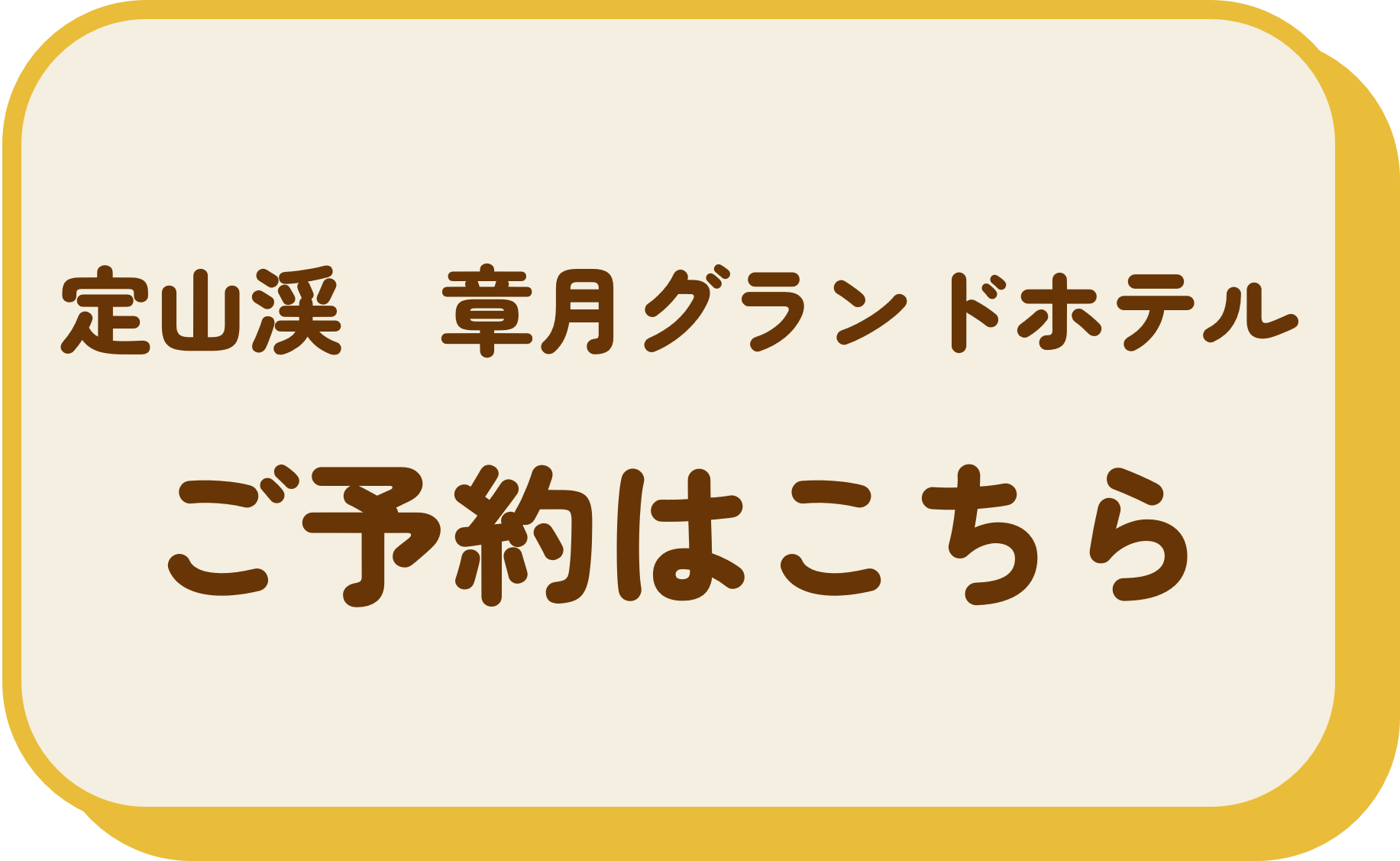 札幌・定山渓 章月グランドホテル