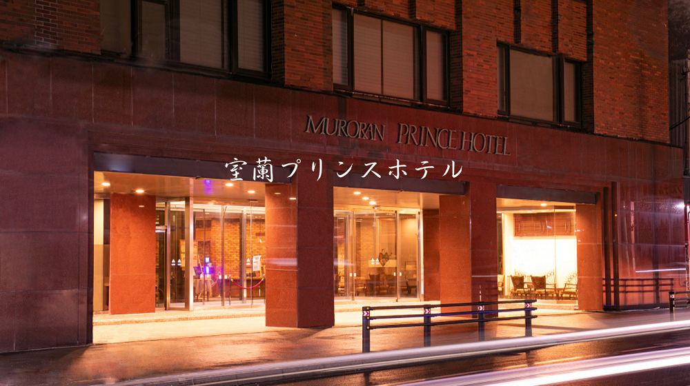 室蘭プリンスホテル