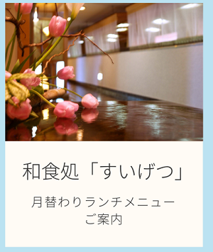 和食処「すいげつ」／月替わりランチメニューご案内