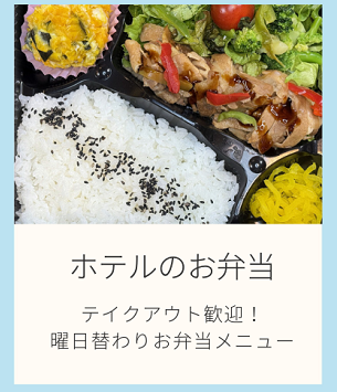 毎月メニューが替わるホテルのお弁当／テイクアウト歓迎！曜日替わりお弁当メニュー
