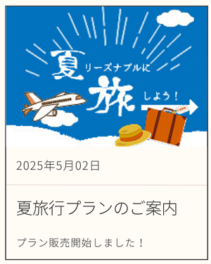 夏旅行プランのご予約はこちら