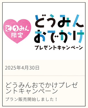どうみんおでかけプレゼントキャンペーンのご予約はこちら