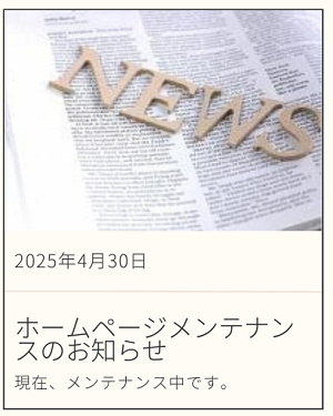 室蘭プリンスホテルホームページメンテナンスのご案内