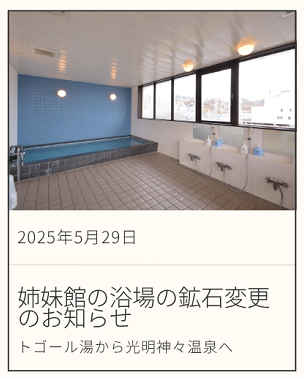 姉妹館第二プリンスホテル室蘭ビューの浴場鉱石変更のお知らせ
