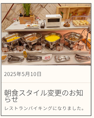 朝食スタイル変更のご案内