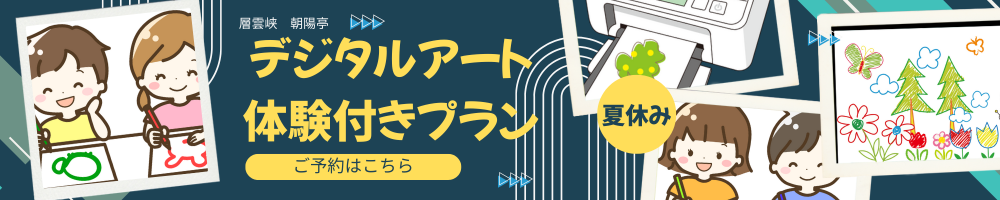デジタルアート体験付きプラン紹介ページ