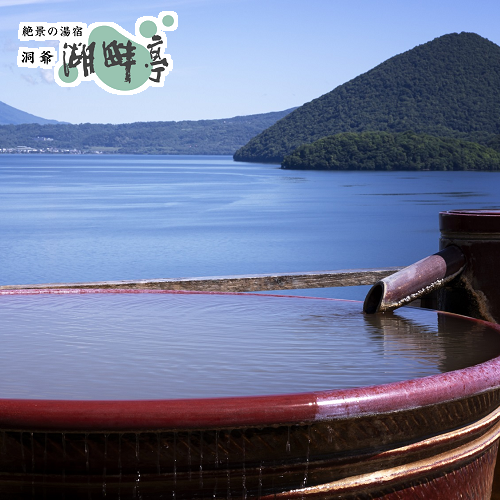 絶景の湯宿 洞爺 湖畔亭