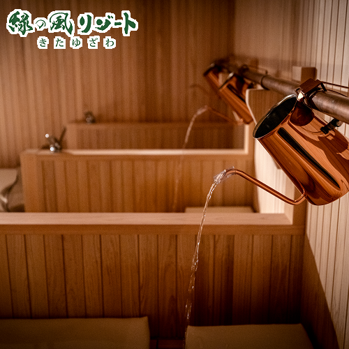 緑の風リゾートきたゆざわ