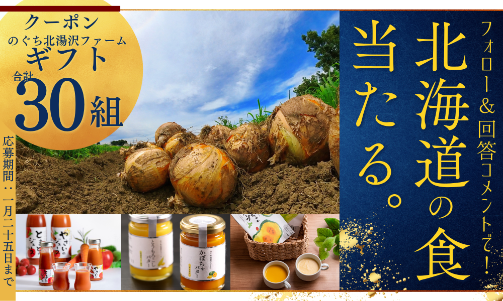 野口観光グループの冬メニュークイズに答えて、豪華賞品ゲット♪