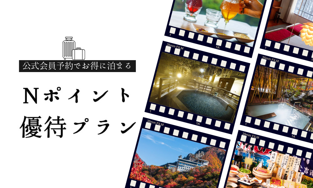 Nポイント優待プラン | 【公式】野口観光グループ