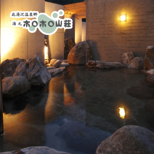 北湯沢温泉郷 湯元 ホロホロ山荘