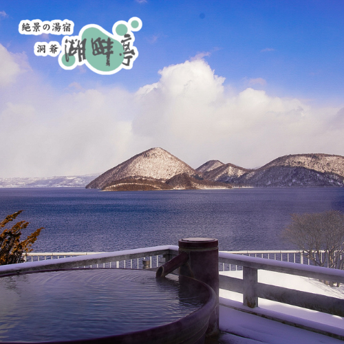 絶景の湯宿 洞爺 湖畔亭