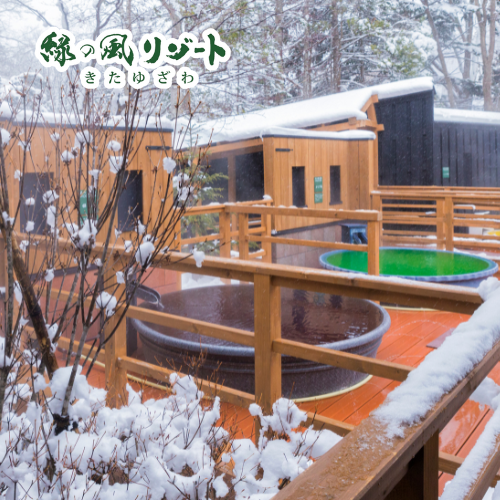 緑の風リゾートきたゆざわ