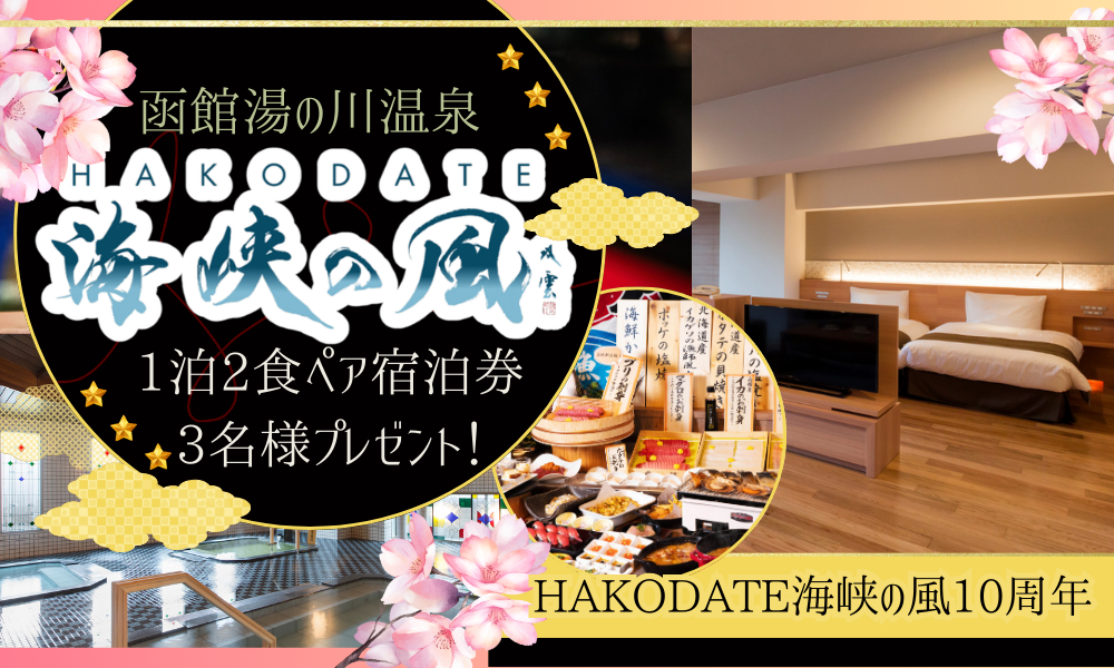 泊まりたい宿をコメントして、豪華賞品ゲット♪