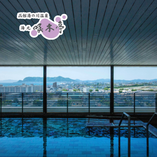 函館湯の川温泉 湯元 啄木亭