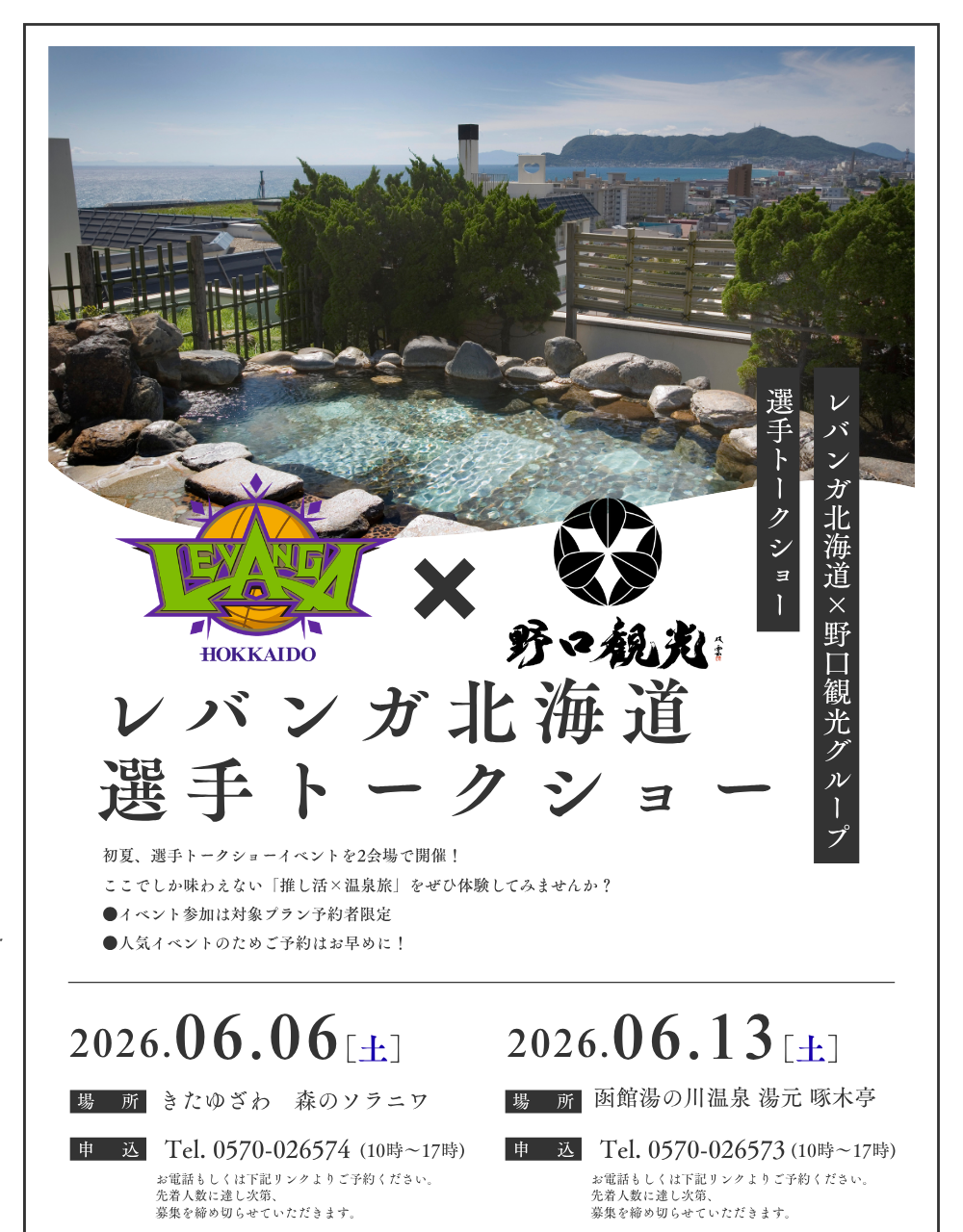 レバンガ北海道×野口観光　選手トークショー開催！推し活×温泉旅を満喫しよう。6月6日は北湯沢、6月13日は函館で開催！主力選手の貴重なトークが聞けるチャンスをお見逃しなく！