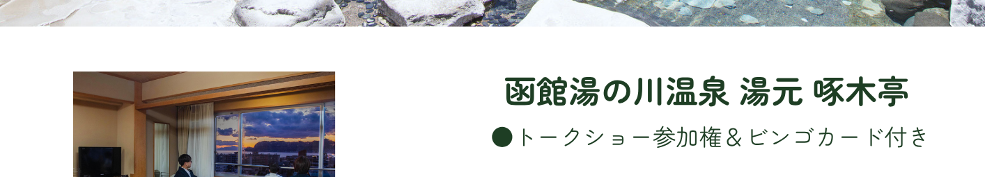 啄木亭　プラン特典はトークショー参加権＆ビンゴカード