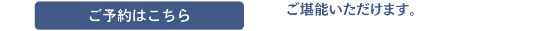 ご予約はこちら