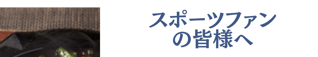 スポーツファンの皆さまへ