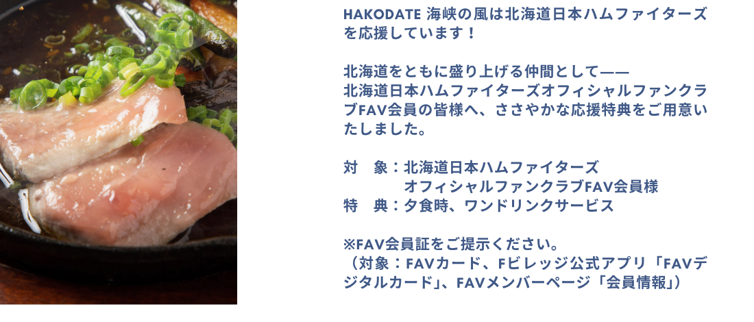 HAKODATE 海峡の風は北海道日本ハムファイターズを応援しています。北海道を共に盛り上げる仲間として――北海道日本ハムファイターズファンクラブ会員の皆様へ、ささやかな特典をご用意いたしました。