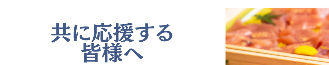 共に応援する皆様へ