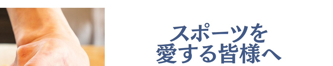 スポーツを愛する皆様へ