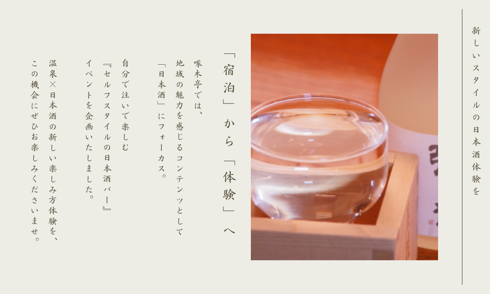 旅行の楽しみ方は「宿泊」から「体験」へ。北海道・函館市の温泉宿 湯の川温泉 啄木亭では、地域の魅力を感じるコンテンツとして「日本酒」にフォーカス。『自分で注いで楽しむセルフスタイルの日本酒バー』イベントを企画いたしました。温泉×日本酒の新しい楽しみ方体験を、この機会にぜひお楽しみくださいませ。