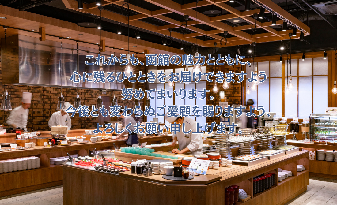 これからも函館の魅力とともに、心に残るひとときをお届けできますよう努めて参ります。今後とも変わらぬご愛顧を賜りますよう、よろしくお願い申し上げます。