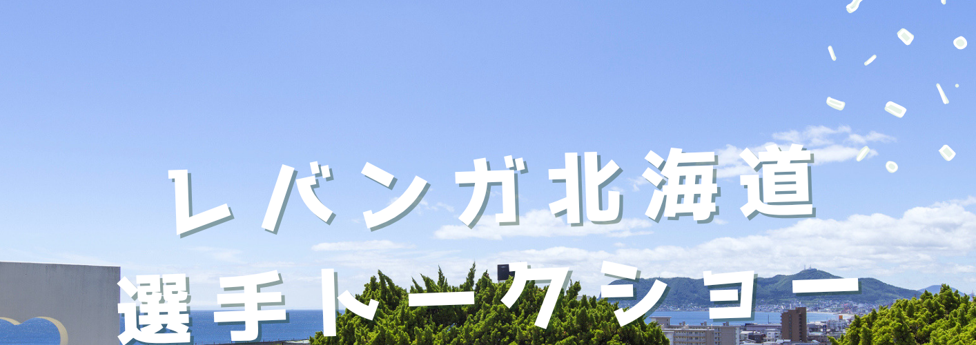 レバンガ北海道選手トークショー