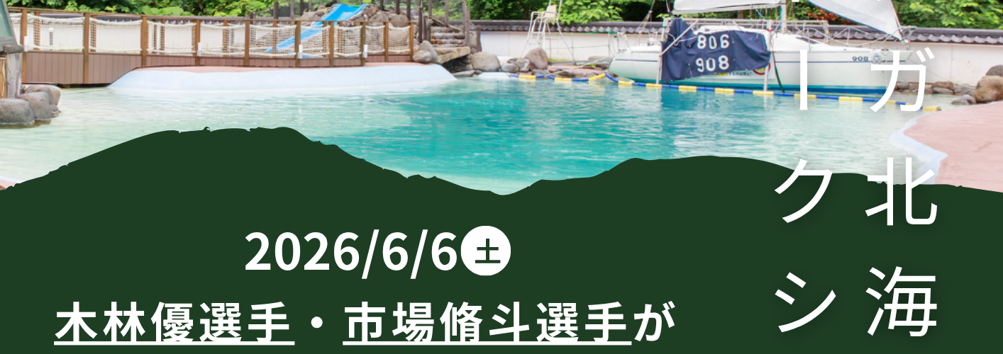 木林優選手・市場脩斗選手がきたゆざわ 森のソラニワへやってくる！　2026/6/6（土）