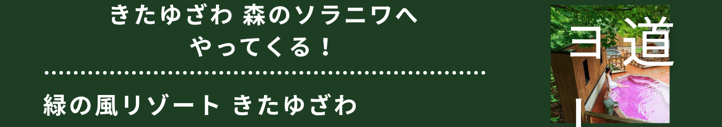 緑の風リゾート きたゆざわ