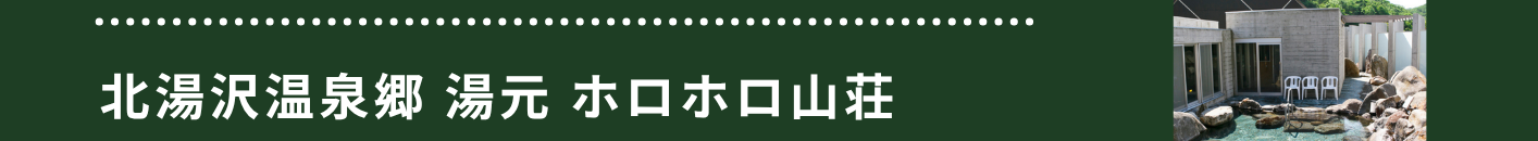 北湯沢温泉郷 湯元 ホロホロ山荘