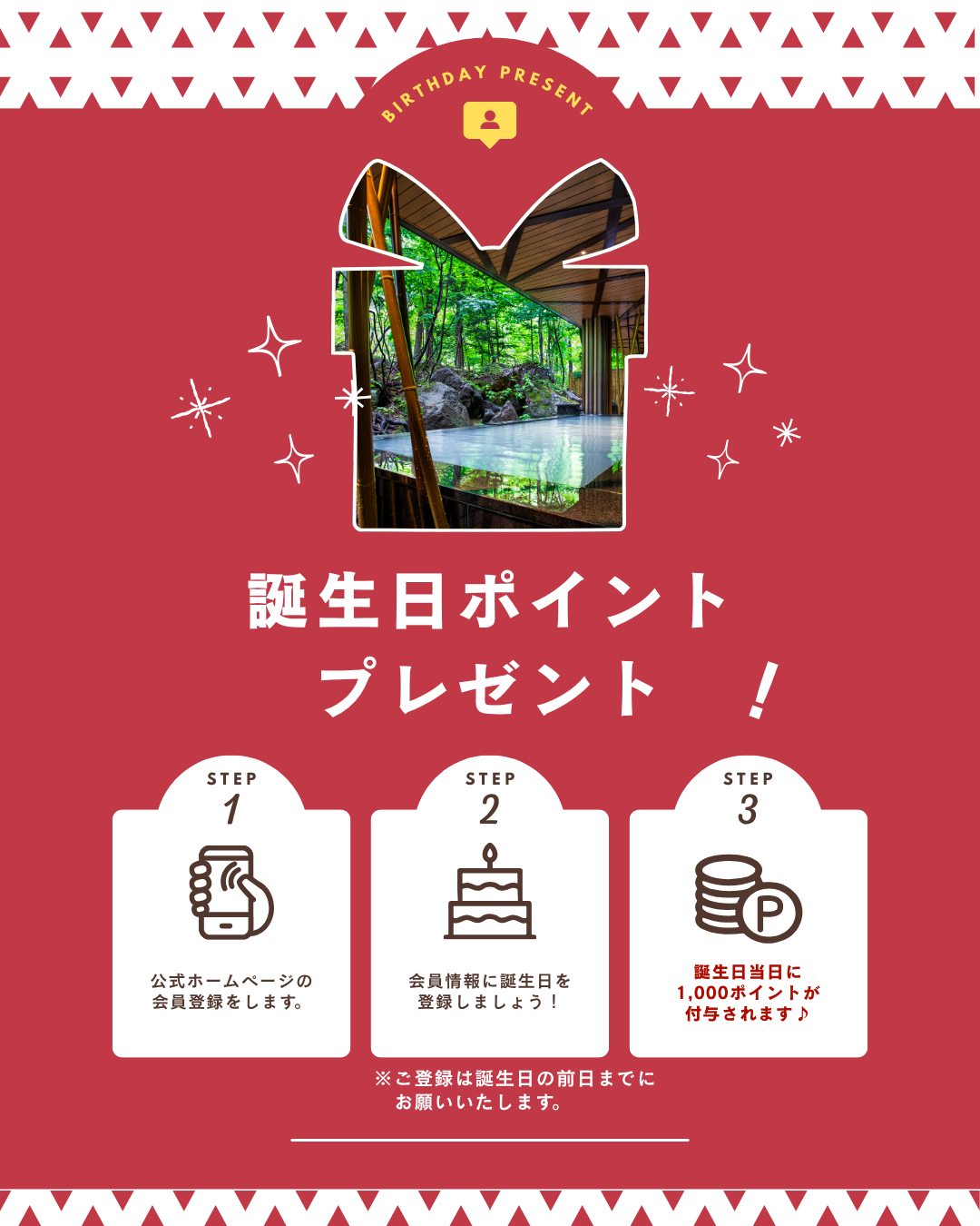 公式ホームページ会員登録で誕生日ポイントをプレゼント！手順は簡単！公式ホームページの会員登録をして、誕生日を登録するだけ！誕生日当日に、なんと1,000ポイントが付与されます！この機会をお見逃しなく。登録済みのお客様もマイページより誕生日の登録がお済みかをご確認くださいませ。