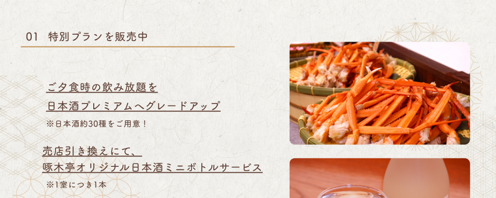 日本酒セルフバー付プレミアムプラン：プラン特典◎ご夕食時の飲み放題を日本酒プレミアムへグレードアップ　※日本酒約30種をご用意！　◎売店引き換えにて、啄木亭オリジナル日本酒ミニボトルサービス（1室につき1本）