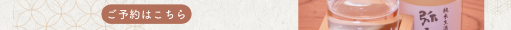 ご予約はこちら