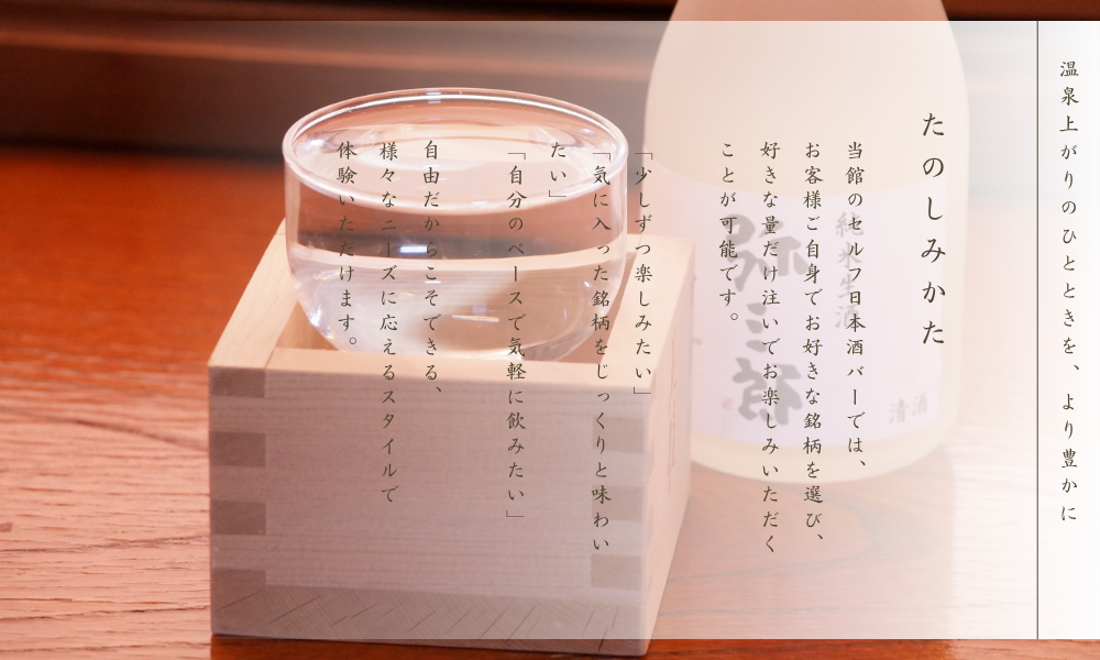 当館のセルフ日本酒バーでは、お客様ご自身でお好きな銘柄を選び、好きな量だけ注いでお楽しみいただくことが可能です。「少しずつ楽しみたい」「気に入った銘柄をじっくりと味わいたい」「自分のペースで気軽に飲みたい」自由だからこそできる、様々なニーズに応えるスタイルで体験いただけます。
