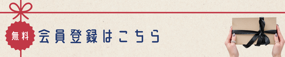 会員登録はこちら（登録は無料です）