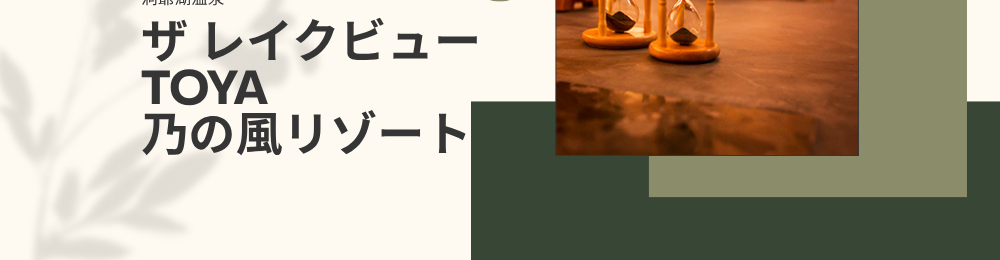 【営業時間】　16：00～23：30（23：00最終受付）岩盤浴　1名（60分）1,200円（税込）個室岩盤浴（3床1室）　1室（50分）3,500円（税込）