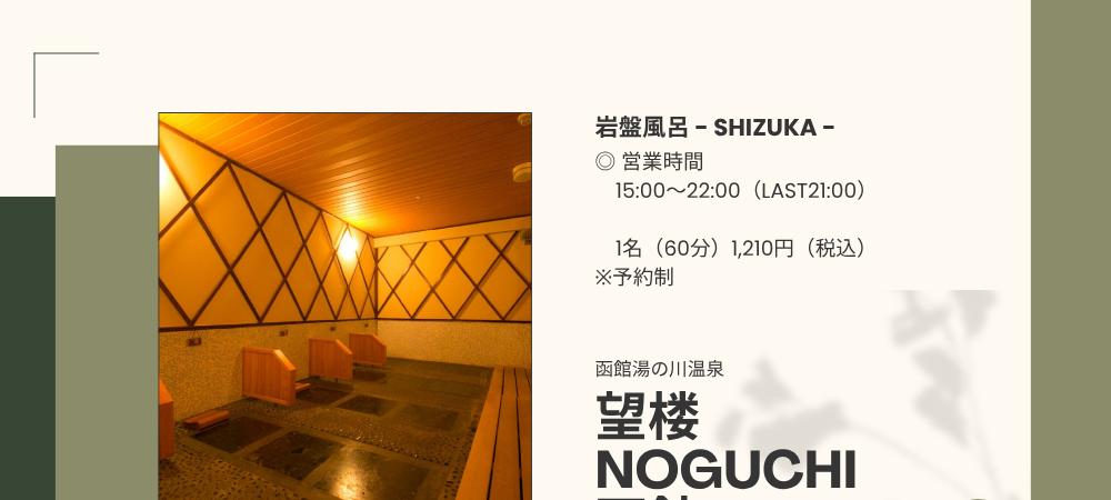 函館湯の川温泉　望楼NOGUCHI函館